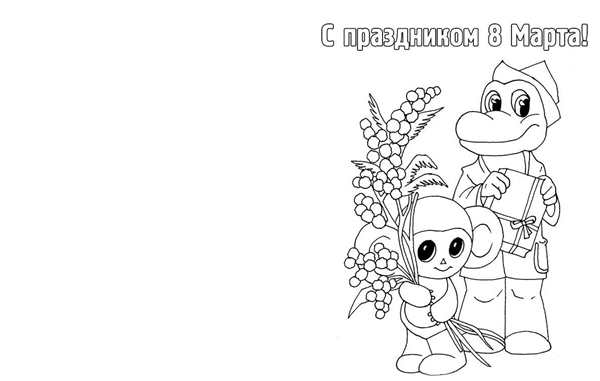 Раскраска для Открытки 8 Марта