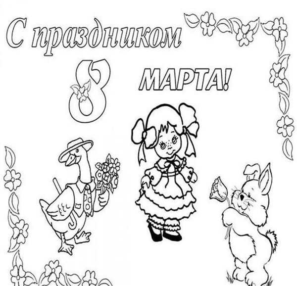 8 Марта картинки раскраски