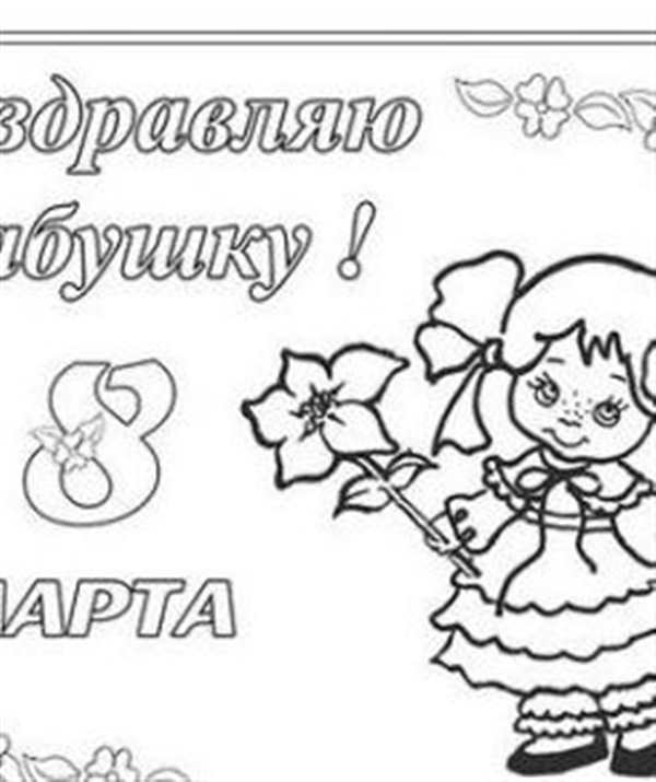 Раскраска на восьмое марта