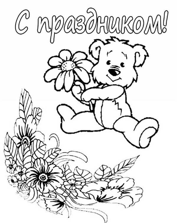Раскраска ко Дню мамы