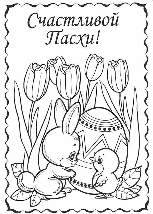 Раскраска для Пасхи Символы и Цвета
