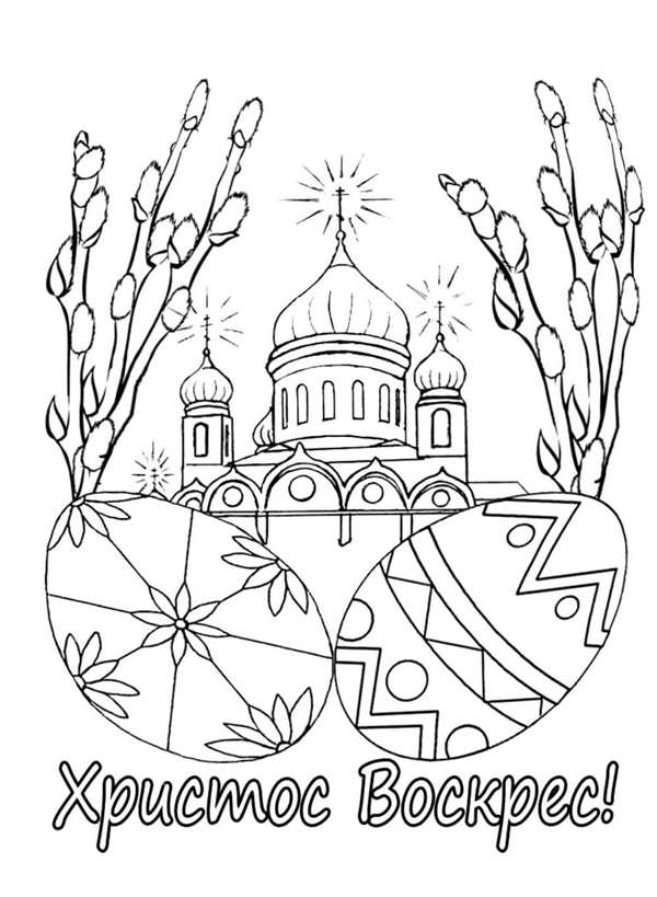 Раскраска Пасха для детей