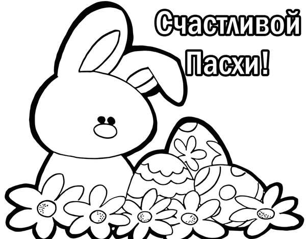 Раскраска для Пасхи Создавай Яркую Открытку