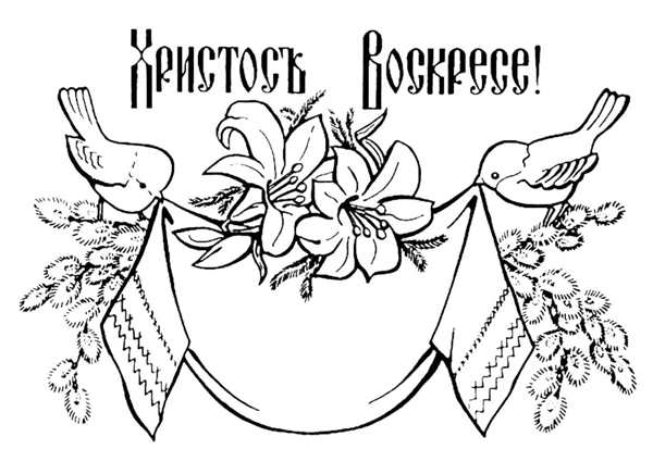 Раскраска Пасха