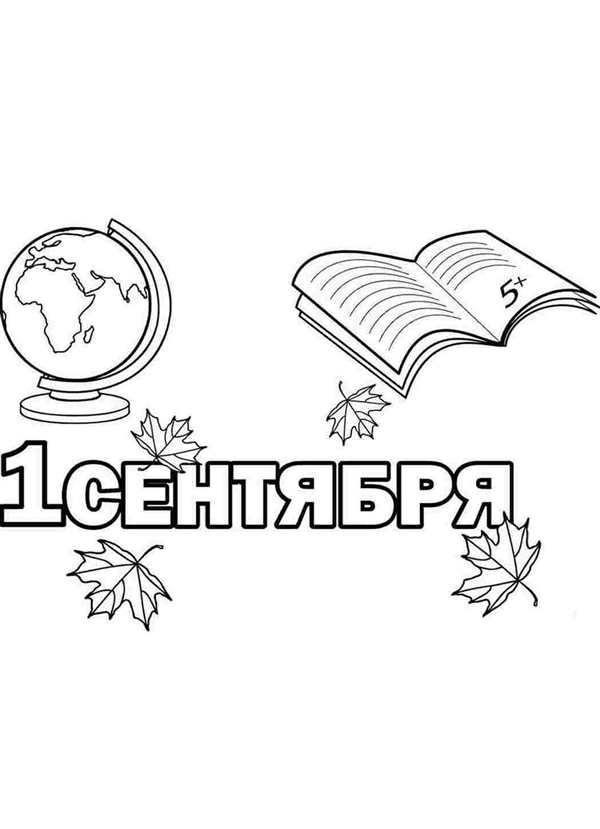 Раскраски для первоклассников