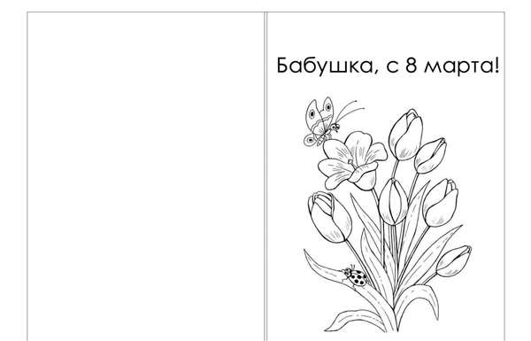 Открытка на 8 марта раскраска