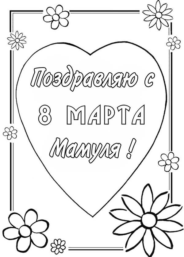 Открытка маме на день рождения раскраска