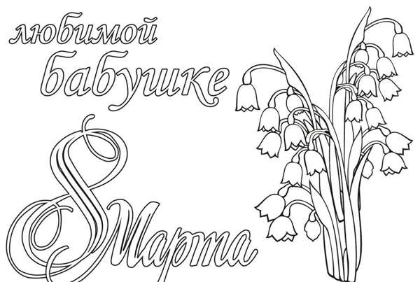 Раскраска цветы на 8 марта