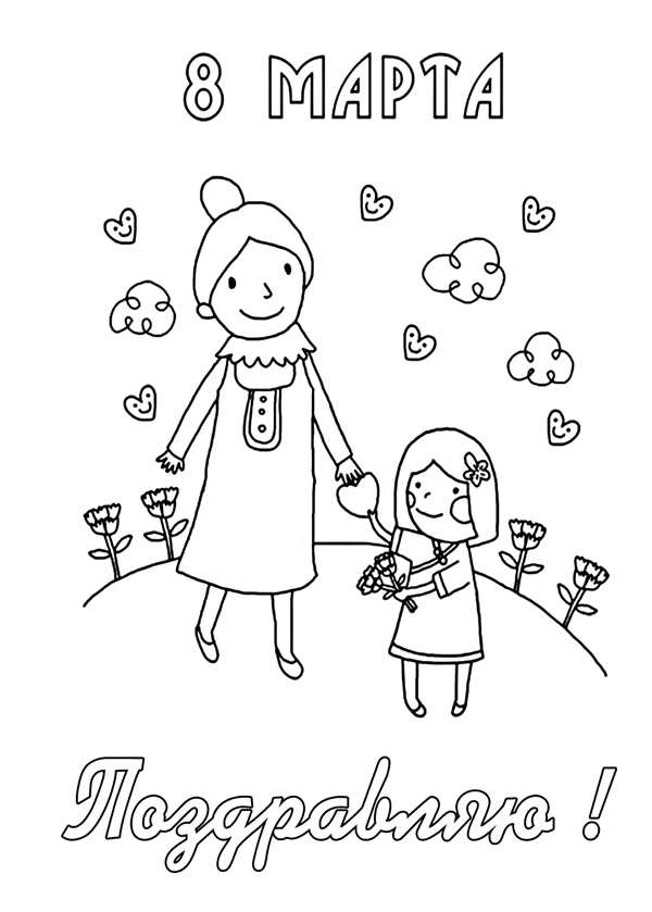 Рисунок к 8 марта для раскрашивания