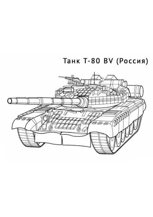 Раскраски танка т 80