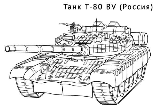 Раскраска для Танка Т80BV Веселое Приключение для Детей и взрослых