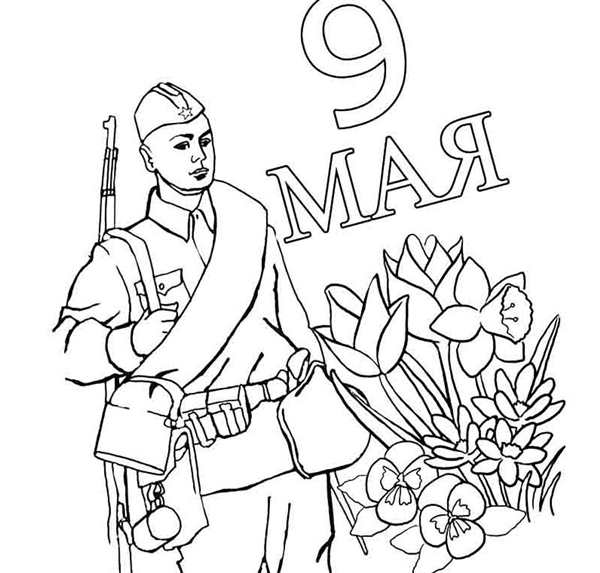 Рисунок ко Дню Победы для раскрашивания