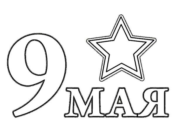 Рисунки к 9 мая день Победы