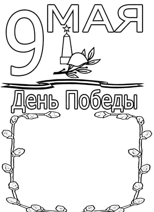 Раскраски ко Дню Победы детские