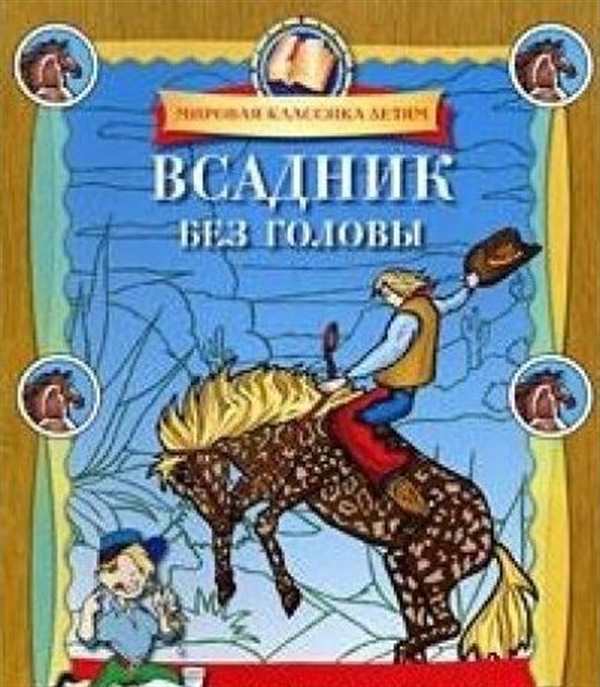Всадник без головы раскраска