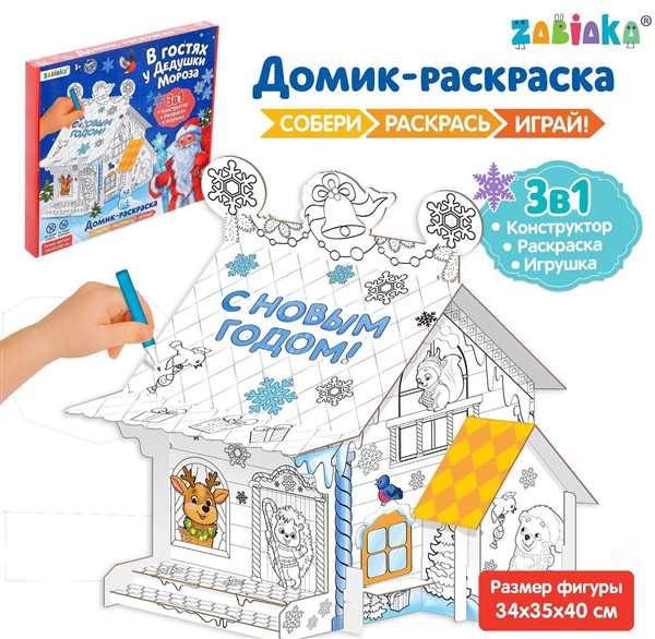 Раскраска Домик Дедушки Мороза