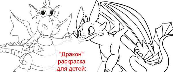 Раскраски драконов