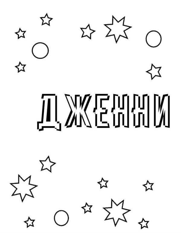 Раскраски Дженни из Блэк Пинк