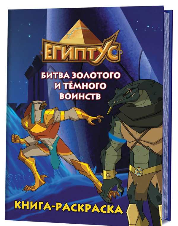 Раскраска Египтус Волшебный мир древнего Египта