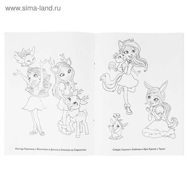 Энчантималс Данесса и спринт