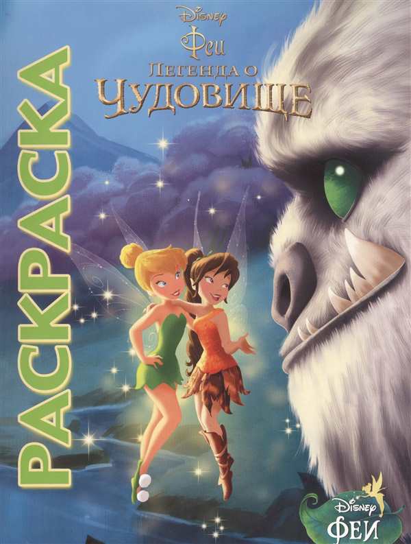 Феи Легенда о чудовище раскраска