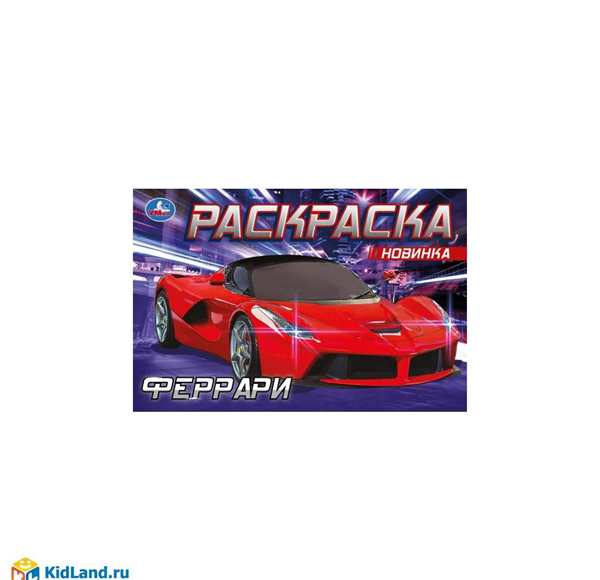 Раскраска Феррари FXX K Малышева АвтоИгра
