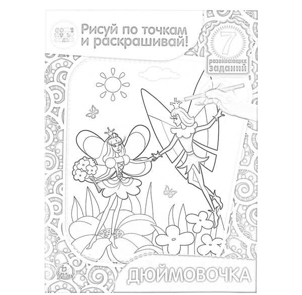 Раскраска Фея Дюймовочка Магия в Каждом Рисунке