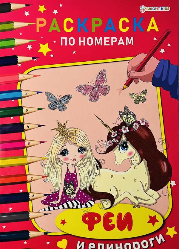Раскраска Фея по Цифрам Волшебное Занятие для Детей