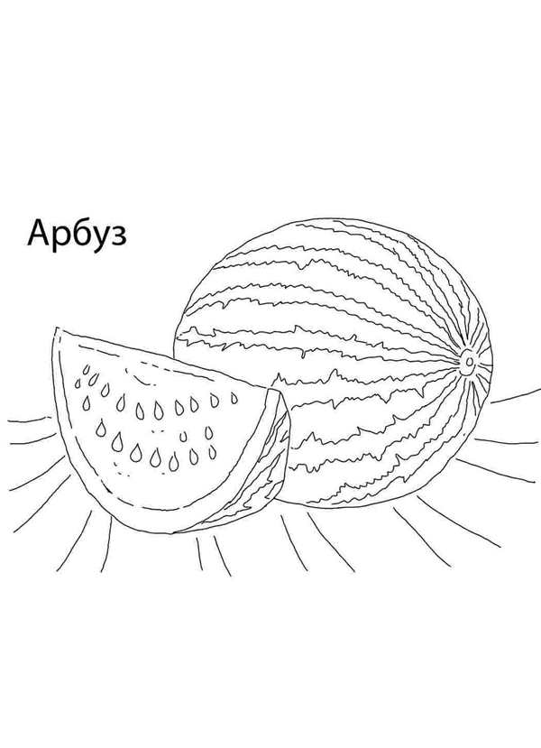 Мороженое Арбуз раскраска для детей