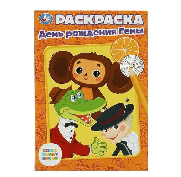 Раскраска Гена с книгами веселая игра по точкам