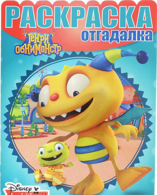 Генри Обнимонстр мультсериал 2013–2015