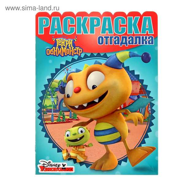 Генри Обнимонстр раскраска