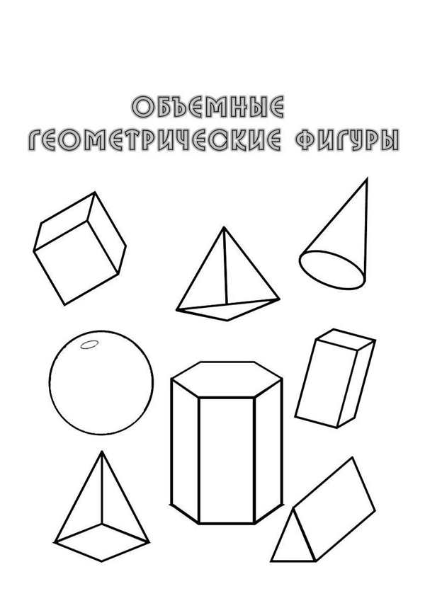 Раскраска объемные фигуры