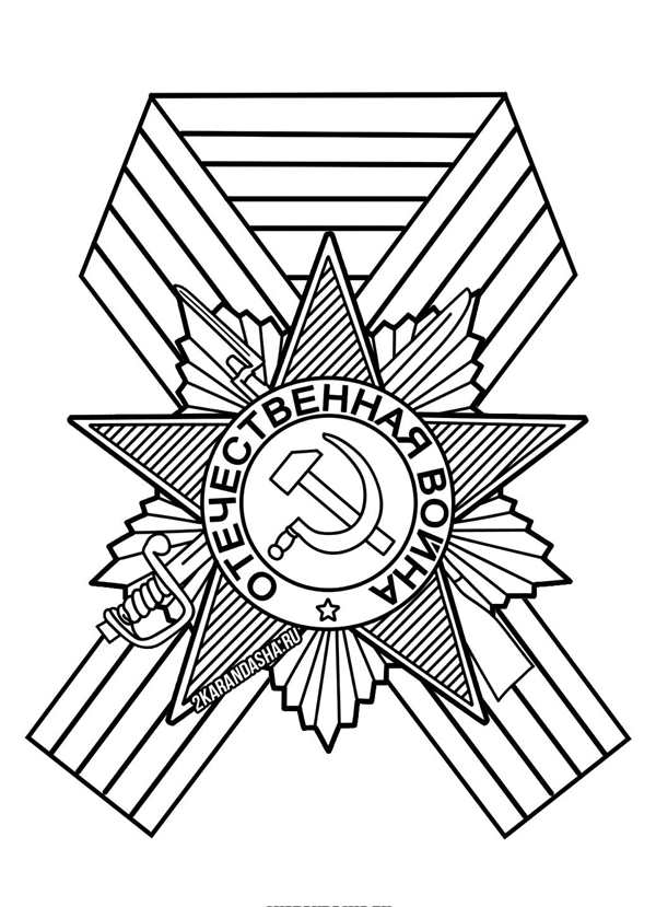 Раскраска Георгиевская лента