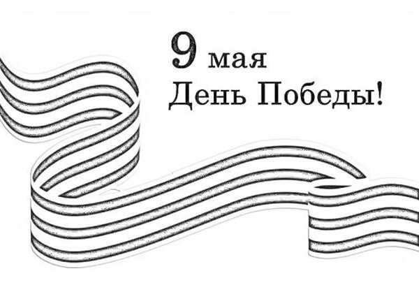 Георгиевская ленточка раскраска