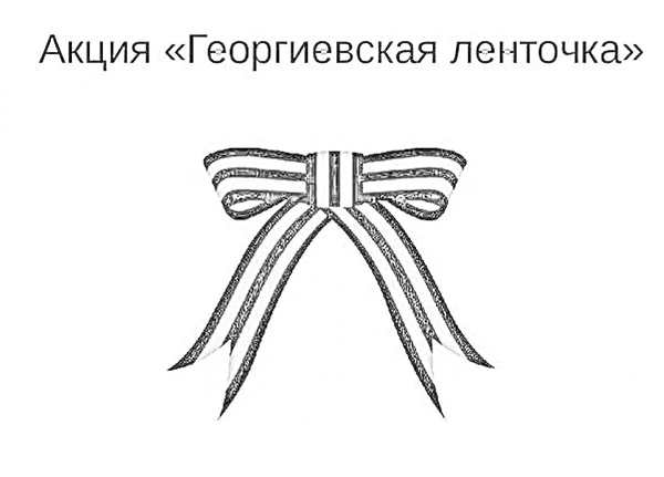 Звезда и Георгиевская лента раскраска