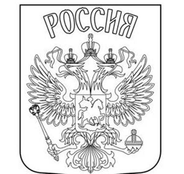 Раскраска Герб и Флаг России