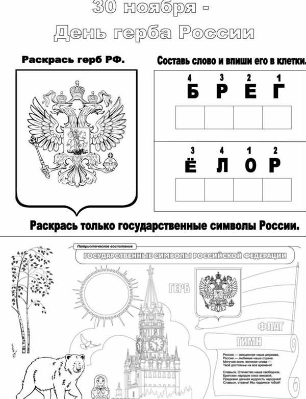 Раскраска Герб и Флаг России