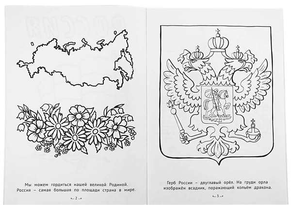 Раскраска Герб и Флаг России