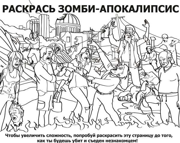Раскраска зомби