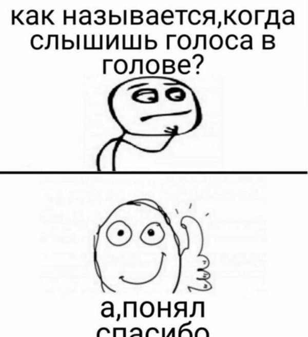 Голоса у меня в голове