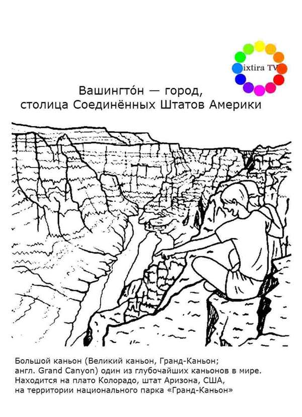 Ущелье раскраска