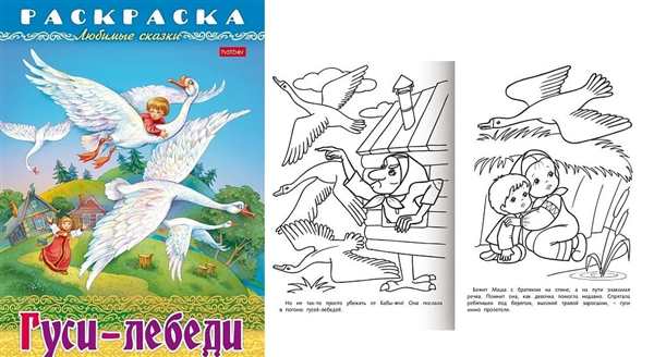 Гуси лебеди раскраска для детей