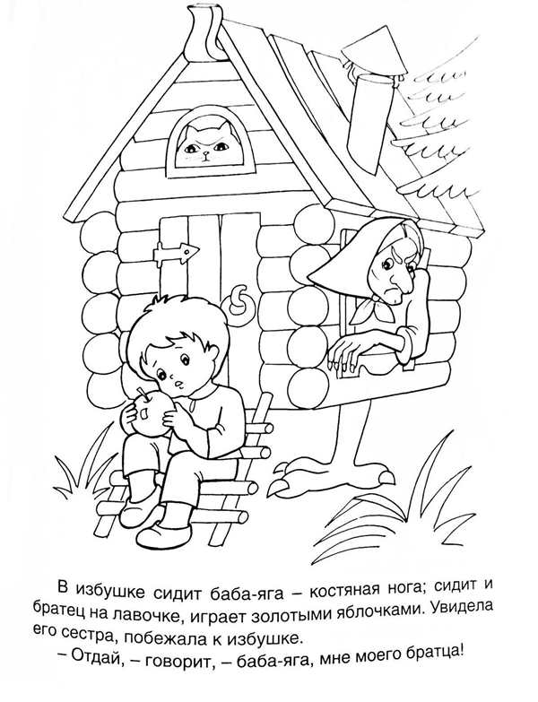 Сказка-раскраска. Гуси-лебеди