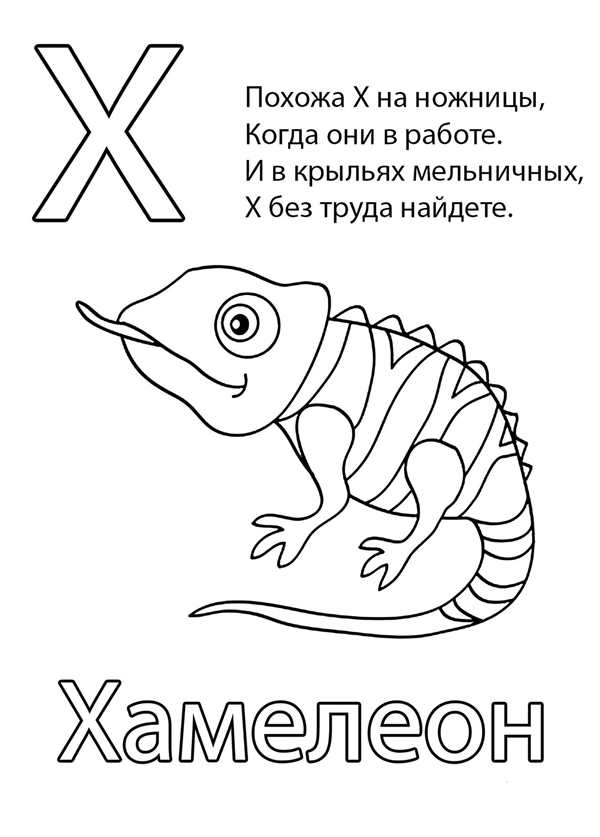 Буква х раскраска для детей
