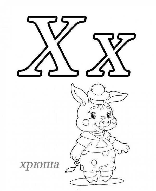 Буква х раскраска для детей