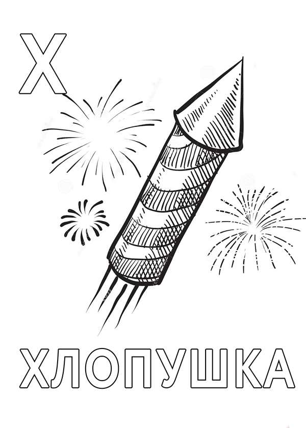 Раскраска для малышей дети и петарды