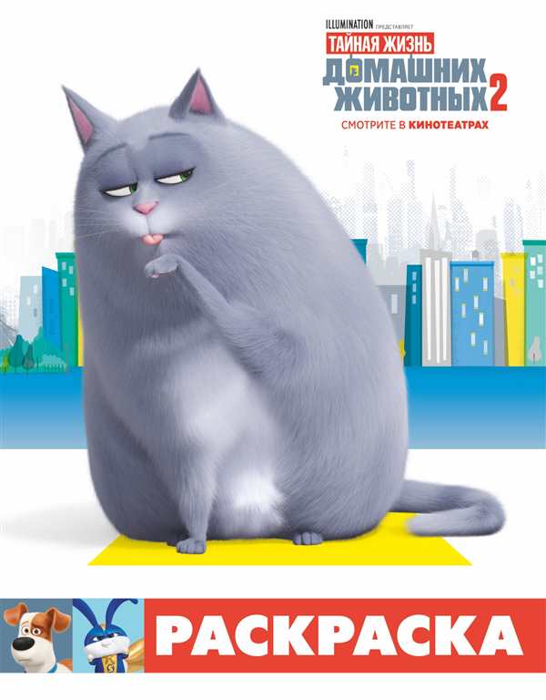 Тайная жизнь домашних животных кошка Хлоя