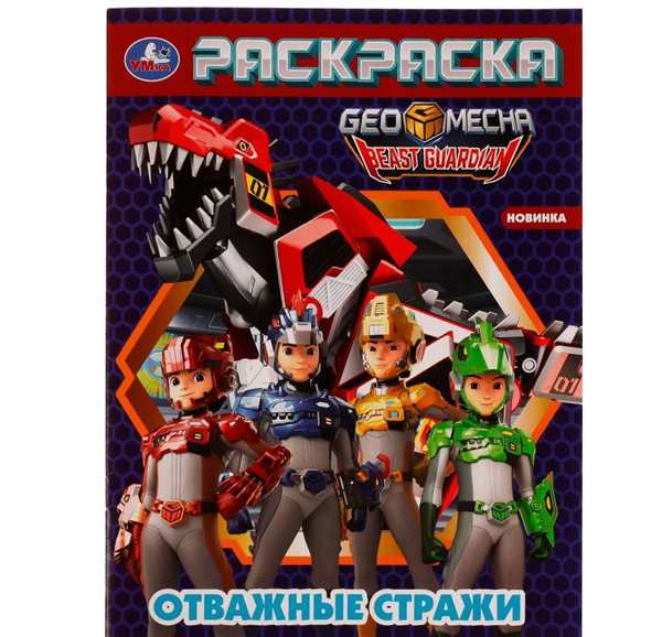 Раскраска Хранитель Мастера изумруда Веселые АктивныеMoments
