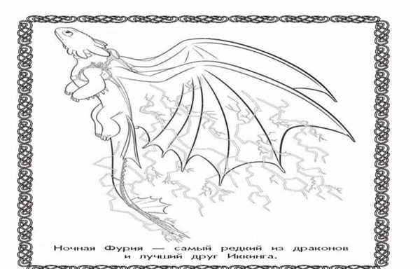 Раскраска дракон Беззубик